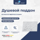 Душевой поддон RGW Stone Tray STE MW 800x1000 мм белый мрамор 52342810-15