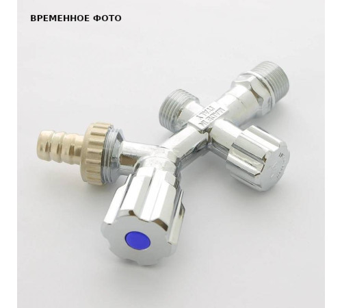Вентиль двойной Uni-Fitt для подключения бачков и смесителей 1/2 x 1/2 x 3/4 хром 188A2901