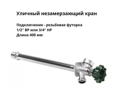 Кран уличный незамерзающий Arrowhead Brass FF75 1/2 x 3/4 500 мм FF75M20-RUS